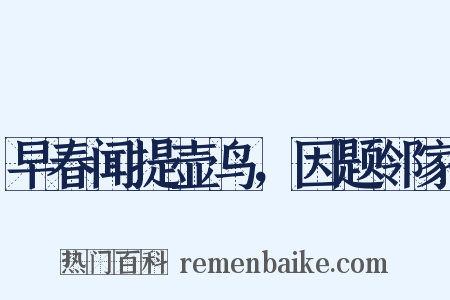早春闻提壶鸟，因题邻家是什么意思的图片